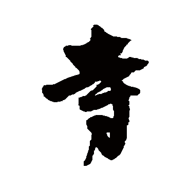 王铎