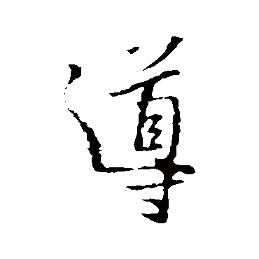 王羲之