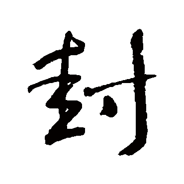 何绍基