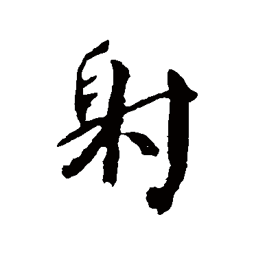 颜真卿