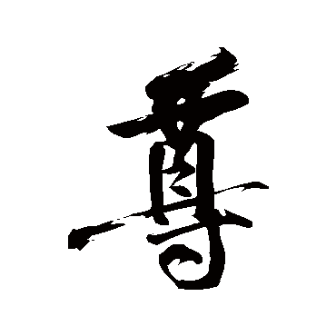 黄庭坚