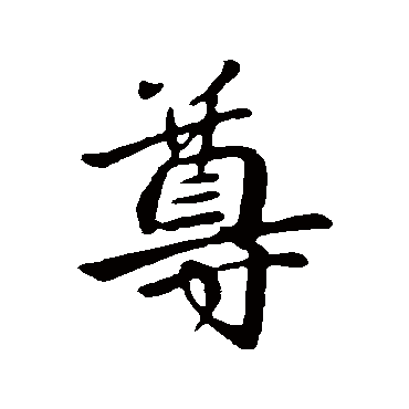 王献之