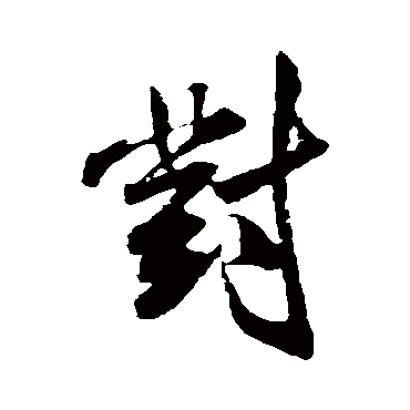 米芾