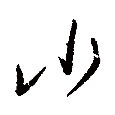 王慈