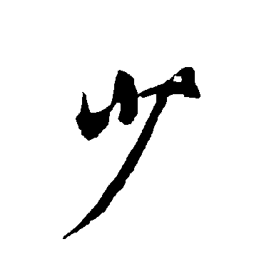 欧阳询