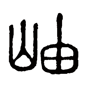 说文解字