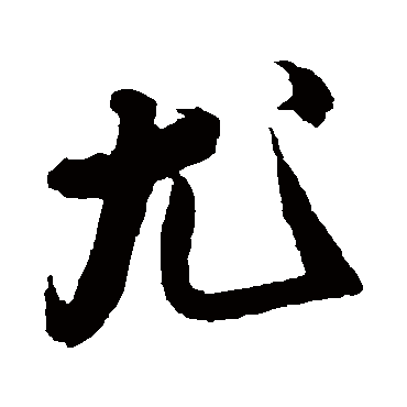 蔡卞