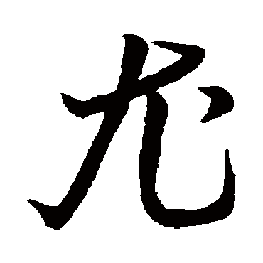 唐玄宗
