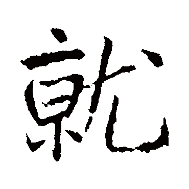 高正臣
