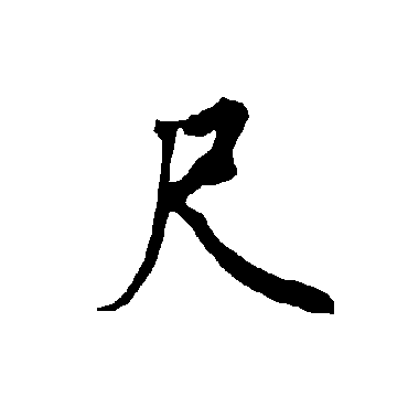 欧阳询