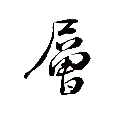 朱熹