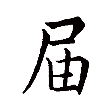 王羲之