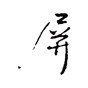 王铎
