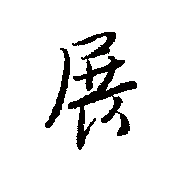 唐寅