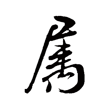 米芾