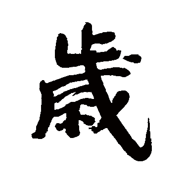 范凤仁