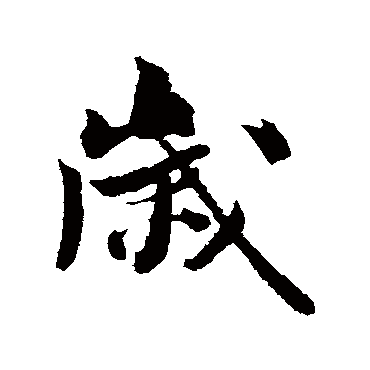 米芾