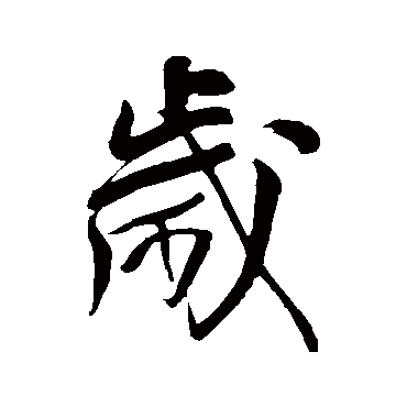 王铎