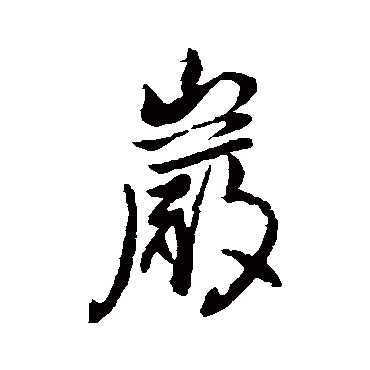 李世民