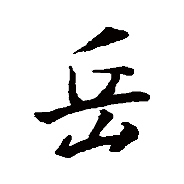 王羲之