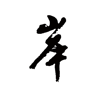 林近