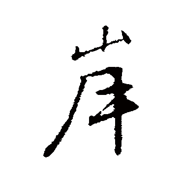 文征明