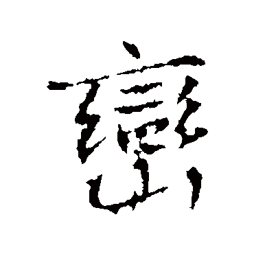 高正臣