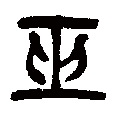 杨沂孙