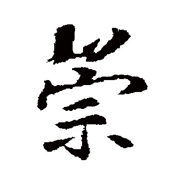 李邕