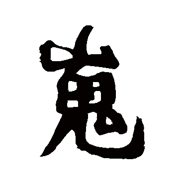 颜真卿
