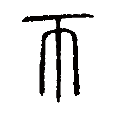说文解字