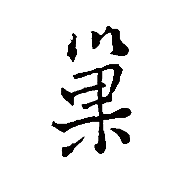 褚遂良