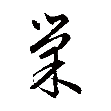 文征明
