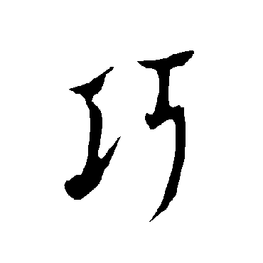 欧阳询