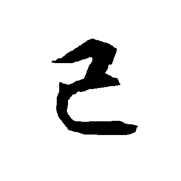 陆柬之