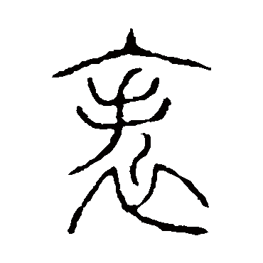 说文解字