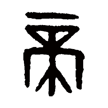 吴大澄