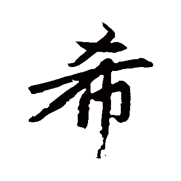赵孟頫