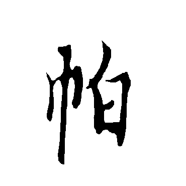 欧阳询