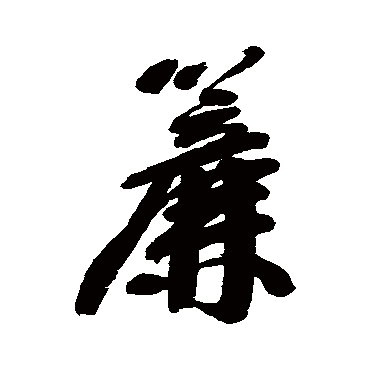 宋曹