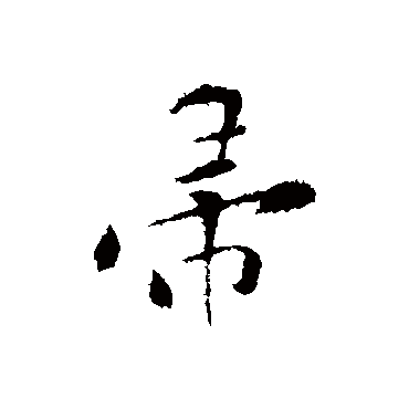 黄庭坚