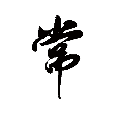 傅山