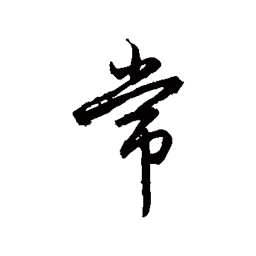 赵孟頫