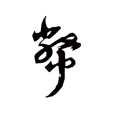 祝枝山