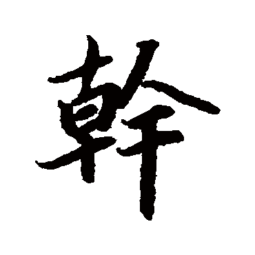 陆柬之