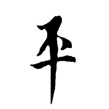 欧阳询