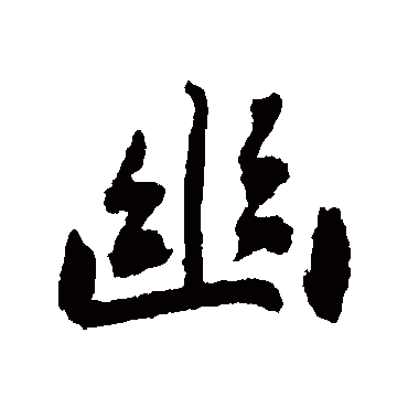 刘墉