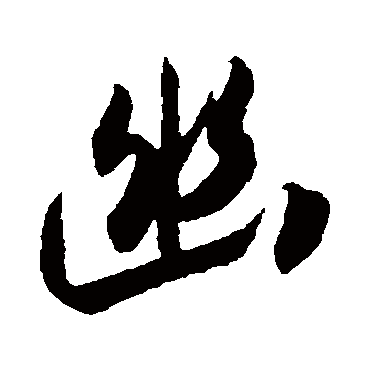 吴琚