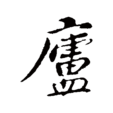 苏过