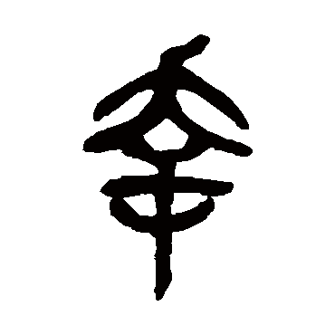 吴昌硕